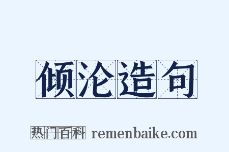 倾沦造句是什么意思的图片